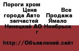 Пороги хром Bentley Continintal GT › Цена ­ 15 000 - Все города Авто » Продажа запчастей   . Ямало-Ненецкий АО,Ноябрьск г.